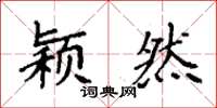 袁强颖然楷书怎么写