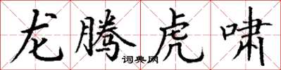 丁谦龙腾虎啸楷书怎么写