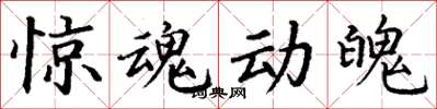 丁谦惊魂动魄楷书怎么写