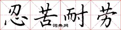丁谦忍苦耐劳楷书怎么写
