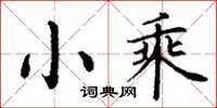 丁谦小乘楷书怎么写