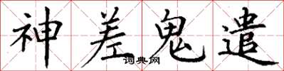 丁谦神差鬼遣楷书怎么写