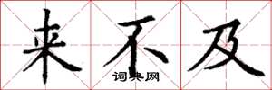 丁谦来不及楷书怎么写