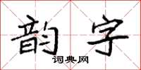 袁强韵字楷书怎么写