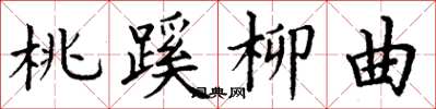 丁谦桃蹊柳曲楷书怎么写