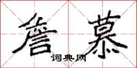袁强詹慕楷书怎么写