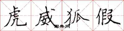 侯登峰虎威狐假楷书怎么写