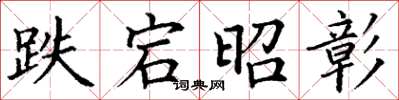 丁谦跌宕昭彰楷书怎么写
