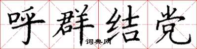 丁谦呼群结党楷书怎么写