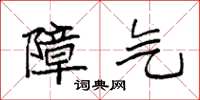 袁强障气楷书怎么写