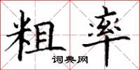 丁谦粗率楷书怎么写