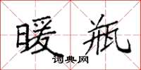 袁强暖瓶楷书怎么写