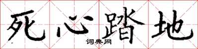 丁谦死心踏地楷书怎么写