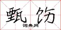 袁强甄饬楷书怎么写