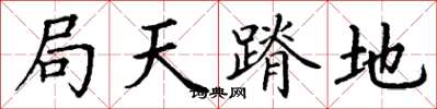 丁谦局天蹐地楷书怎么写