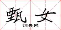袁强甄女楷书怎么写