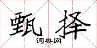 袁强甄择楷书怎么写