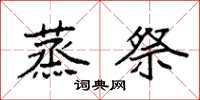 袁强蒸祭楷书怎么写