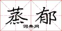 袁强蒸郁楷书怎么写