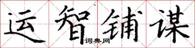 丁谦运智铺谋楷书怎么写