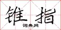 袁强锥指楷书怎么写