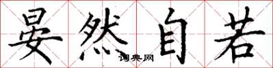 丁谦晏然自若楷书怎么写