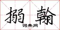 袁强搦翰楷书怎么写