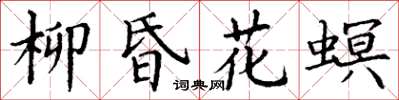 丁谦柳昏花螟楷书怎么写