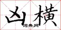 丁谦凶横楷书怎么写