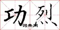 丁谦功烈楷书怎么写