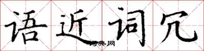 丁谦语近词冗楷书怎么写