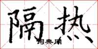 丁谦隔热楷书怎么写