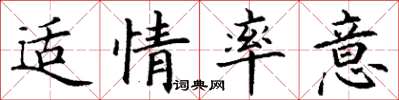 丁谦适情率意楷书怎么写
