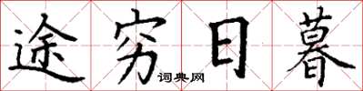 丁谦途穷日暮楷书怎么写