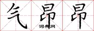 丁谦气昂昂楷书怎么写