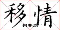 丁谦移情楷书怎么写