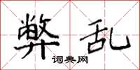 袁强弊乱楷书怎么写