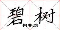 袁强碧树楷书怎么写