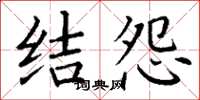 丁谦结怨楷书怎么写