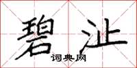 袁强碧沚楷书怎么写
