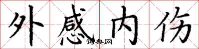 丁谦外感内伤楷书怎么写