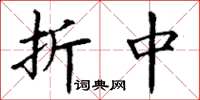丁谦折中楷书怎么写