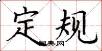 丁谦定规楷书怎么写