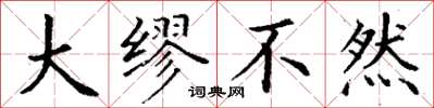 丁谦大缪不然楷书怎么写