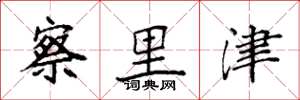 袁强察里津楷书怎么写