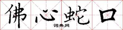 丁谦佛心蛇口楷书怎么写