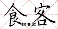 丁谦食客楷书怎么写