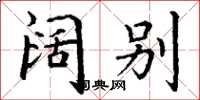 丁谦阔别楷书怎么写