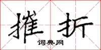 袁强摧折楷书怎么写