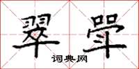 袁强翠斝楷书怎么写